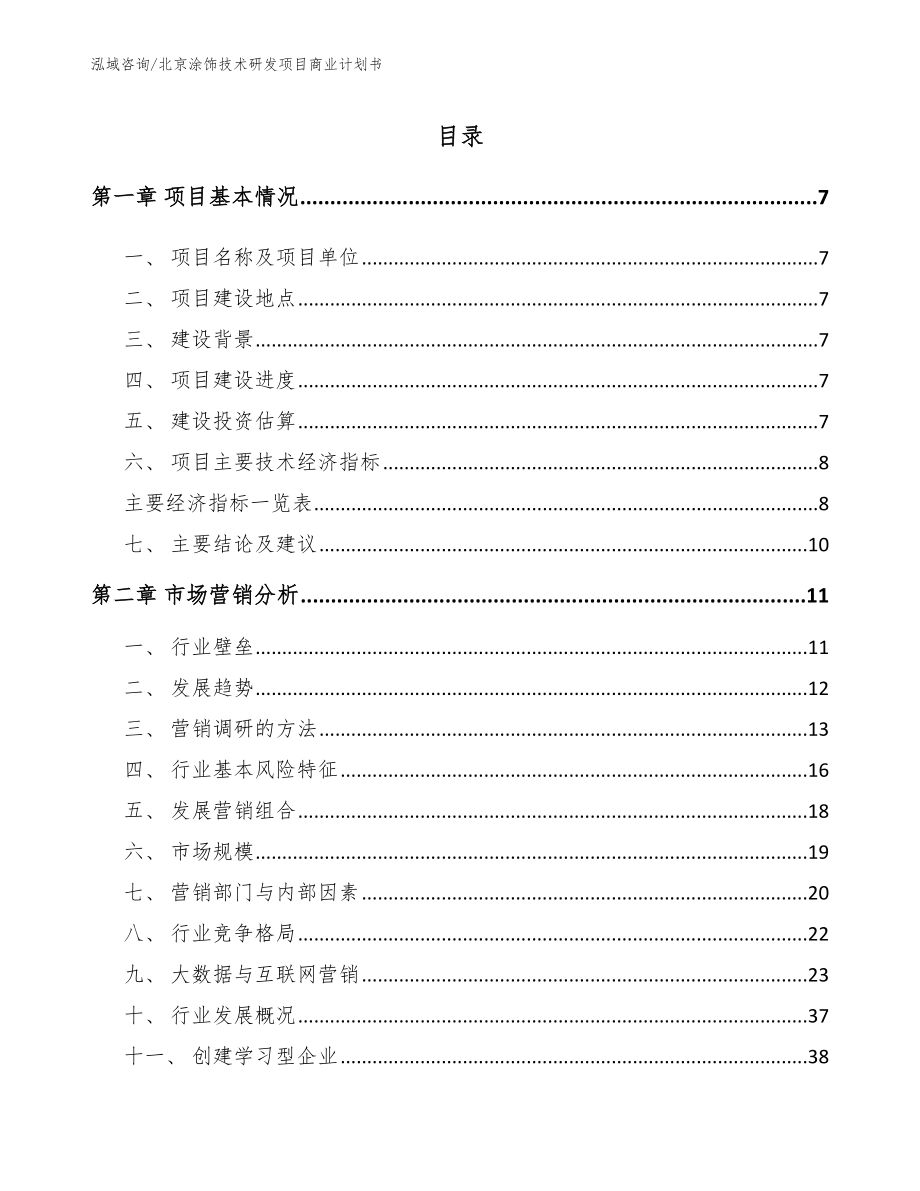 北京涂饰技术研发项目商业计划书_第1页