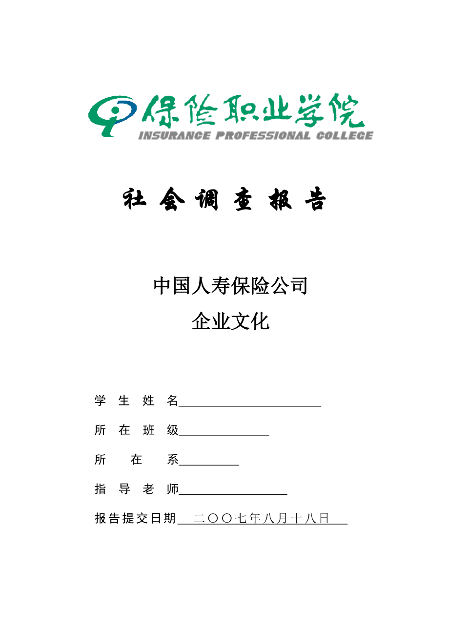中国人寿保险公司社会调查报告_第1页