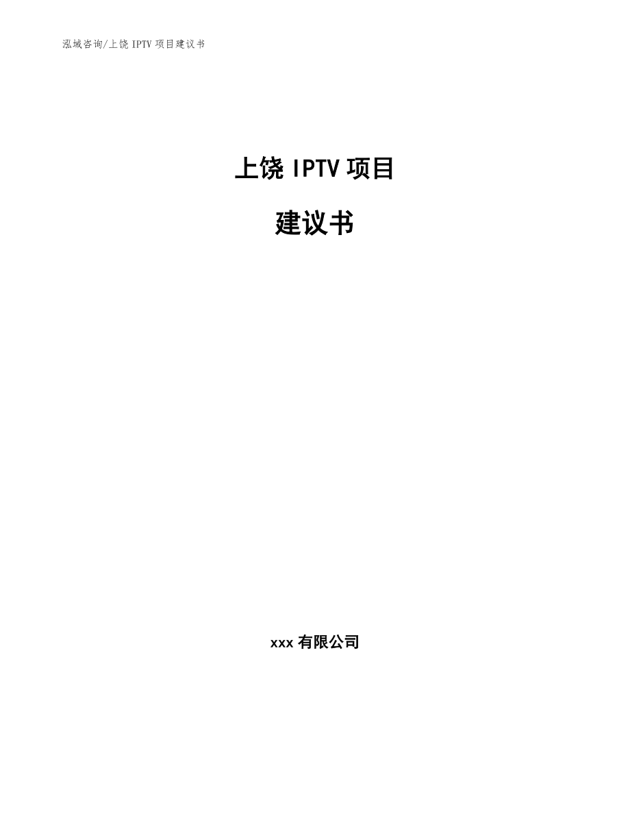 上饶IPTV项目建议书【参考模板】_第1页