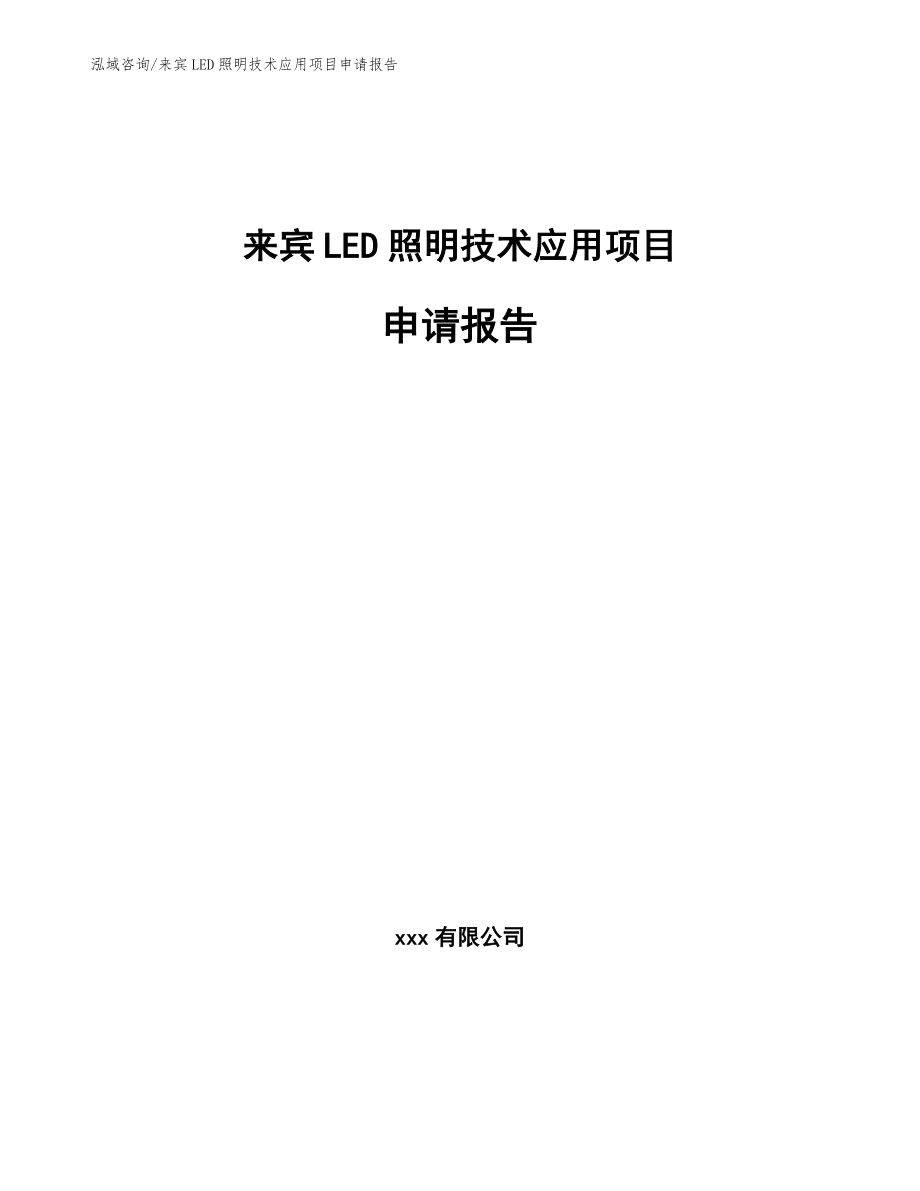 来宾LED照明技术应用项目申请报告【范文模板】_第1页