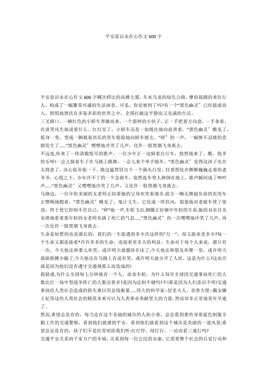 安全意识永在心作文600字_第1页