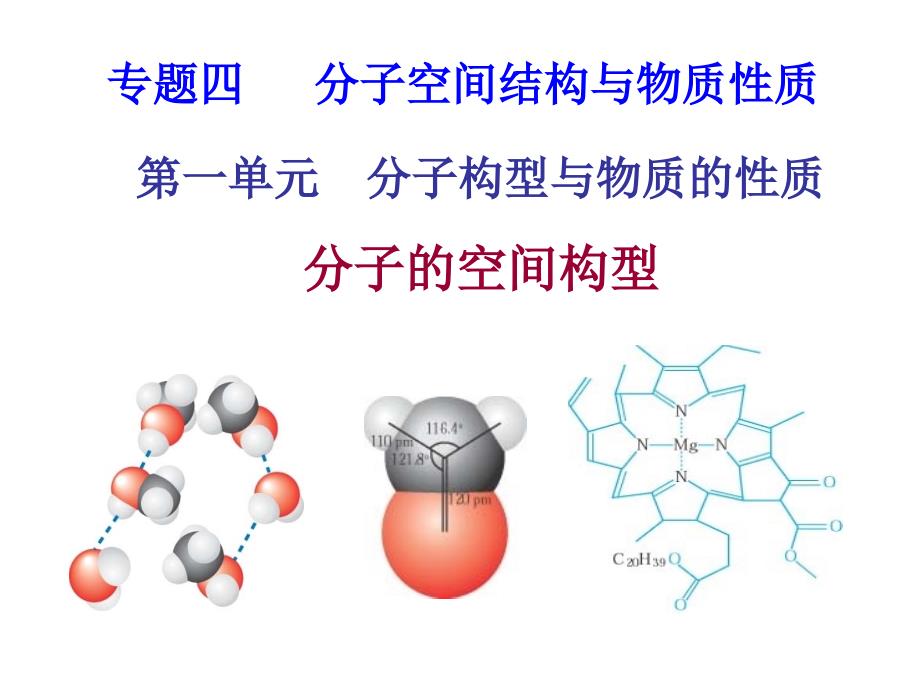 分子的空间构型分解ppt课件_第1页