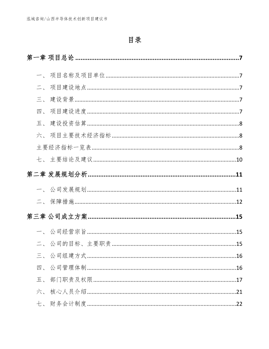 山西半导体技术创新项目建议书_模板参考_第1页