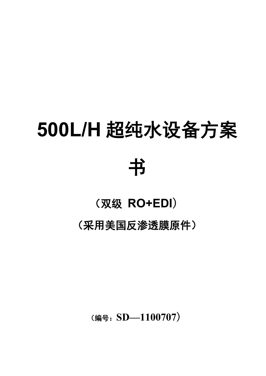 500L超纯水设备方案书双级RO+EDI设计方案_第1页