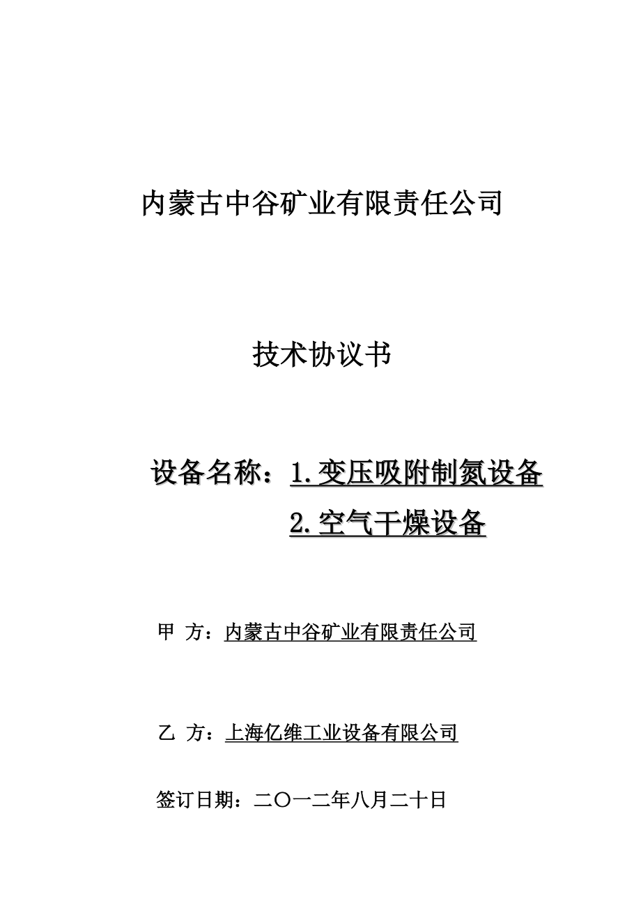 中谷矿业制氮机技术协议_第1页