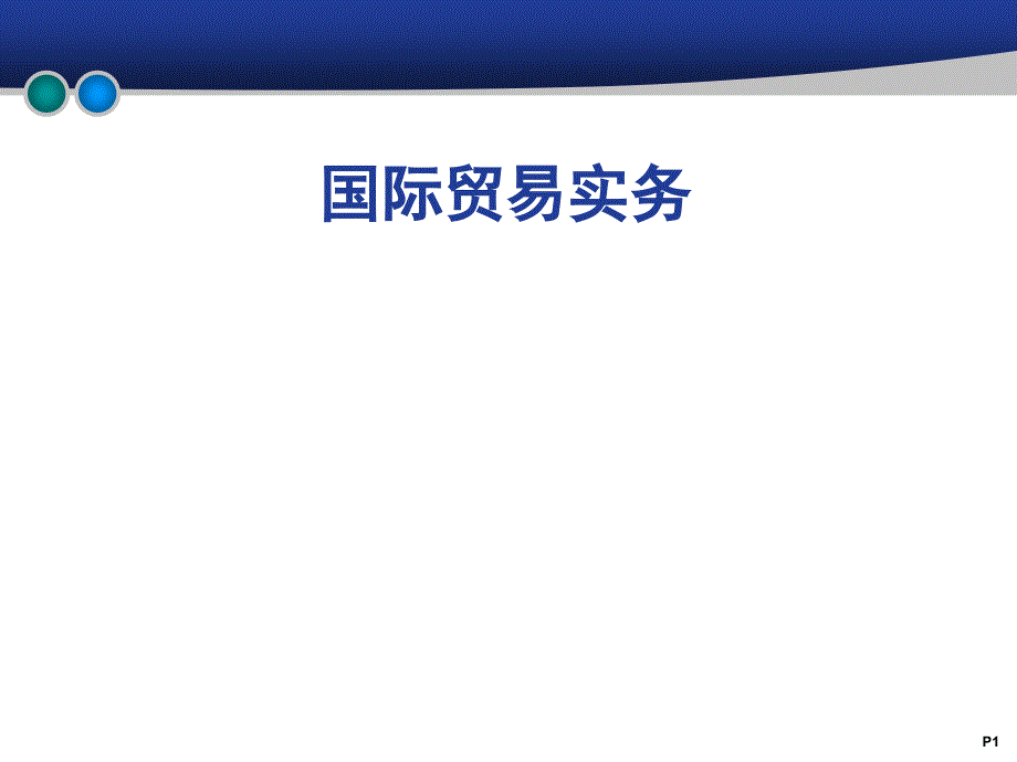 国际贸易商品价格及核算概要ppt课件_第1页