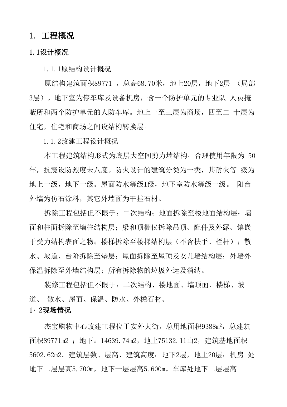 北京改造工程测量方案_第1页