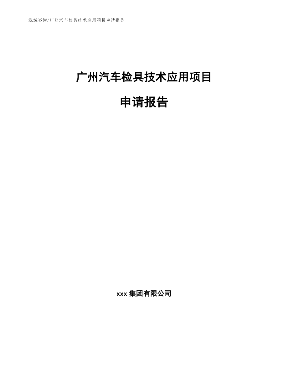 广州汽车检具技术应用项目申请报告_第1页