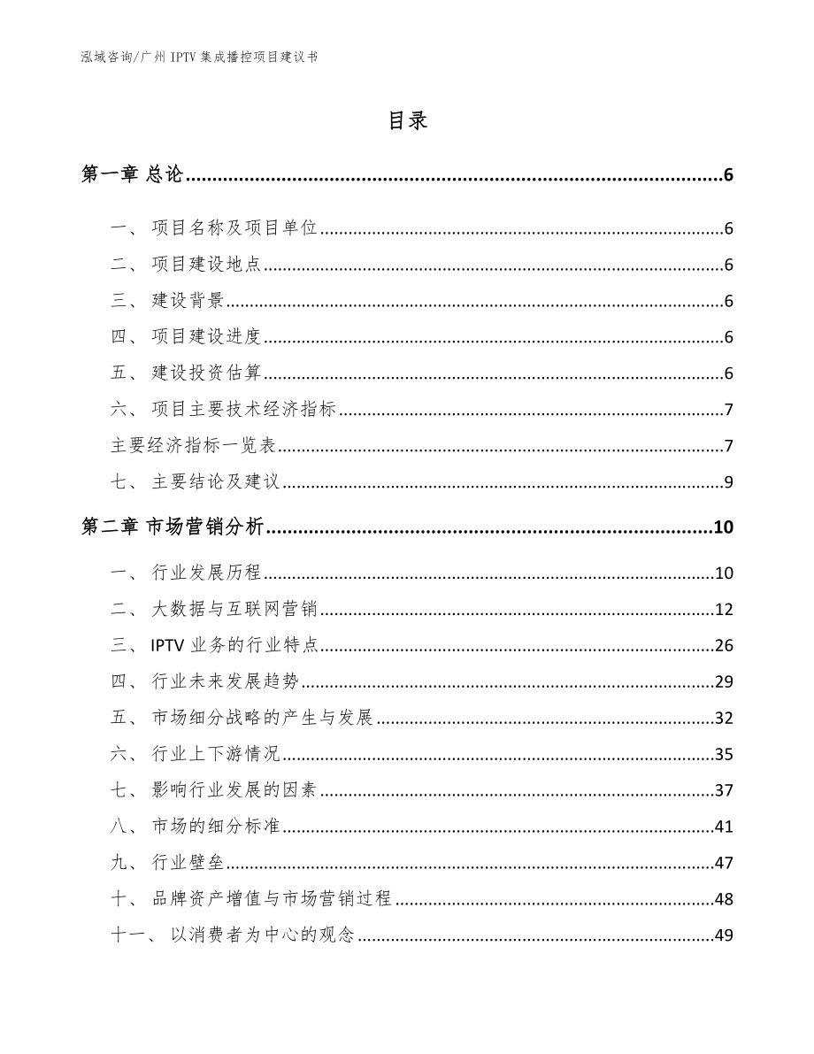 广州IPTV集成播控项目建议书_第1页