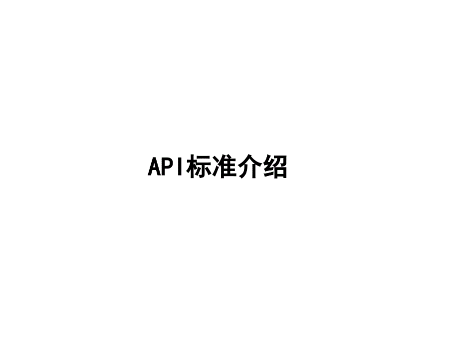 API离心泵管理标准介绍_第1页