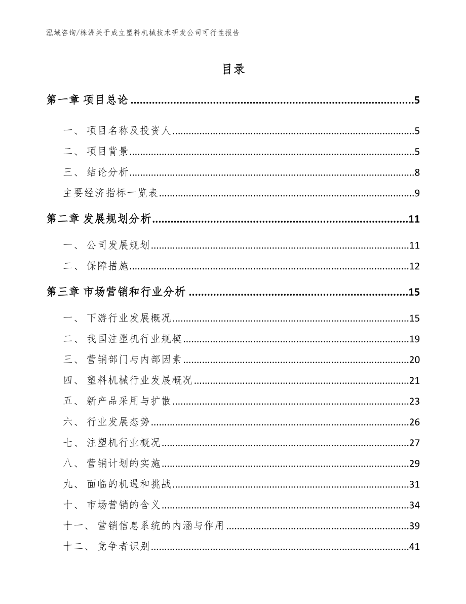 株洲关于成立塑料机械技术研发公司可行性报告_第1页