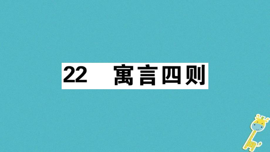 教育专题：【部编版】2018年秋七上语文：第22课《寓言四则》习题讲评（含答案）_第1页