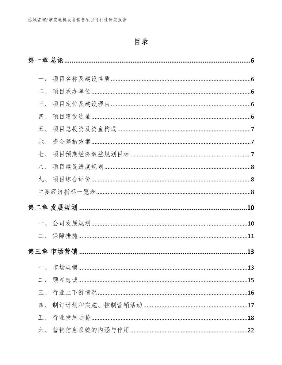 淮安电机设备销售项目可行性研究报告【范文参考】_第1页