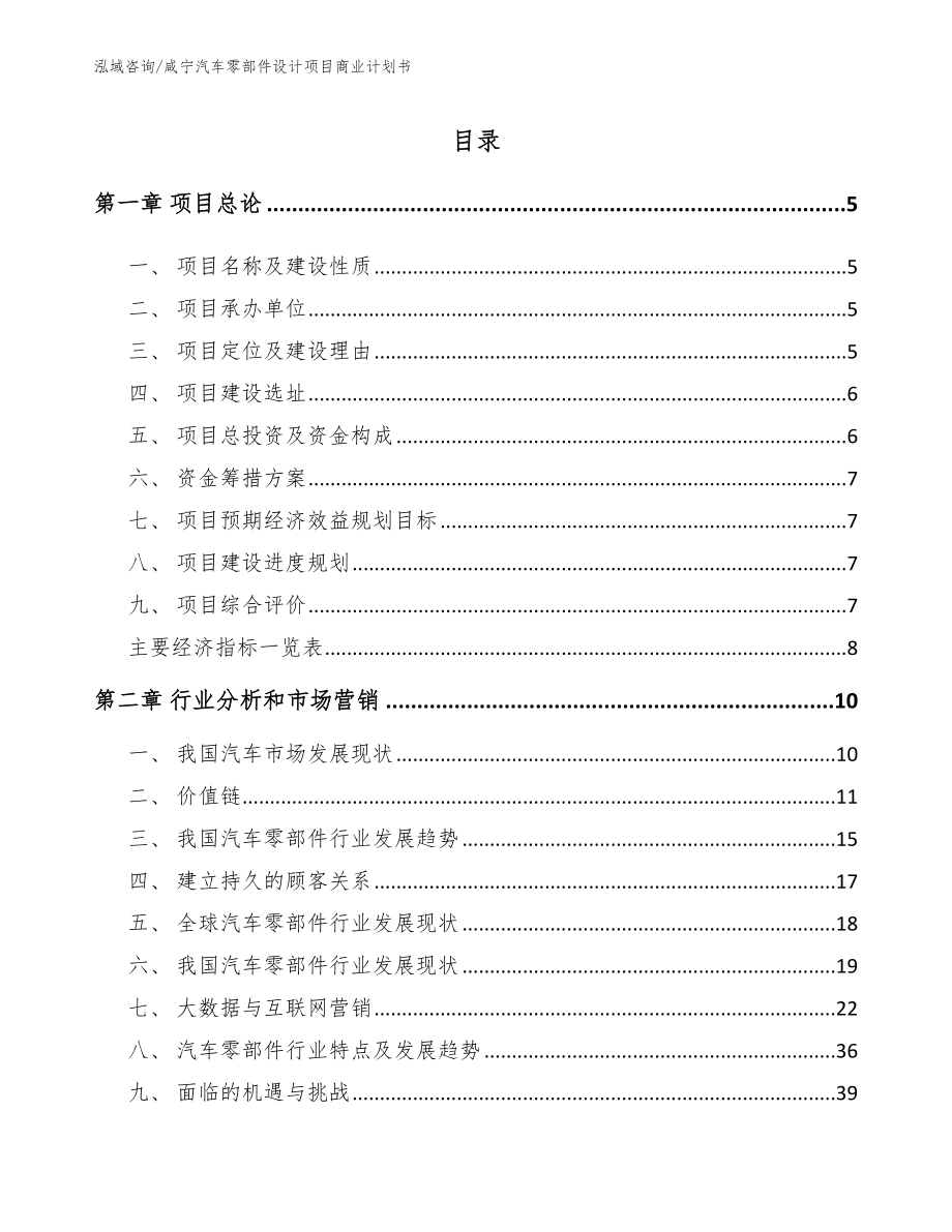 咸宁汽车零部件设计项目商业计划书【参考模板】_第1页