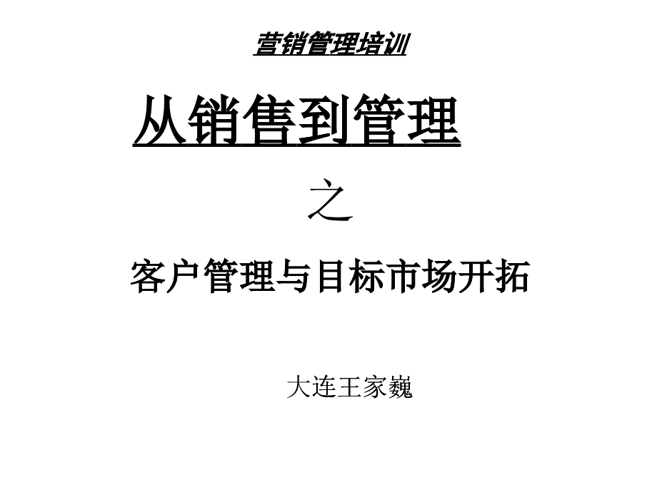 09-客户管理与目标市场开拓_第1页