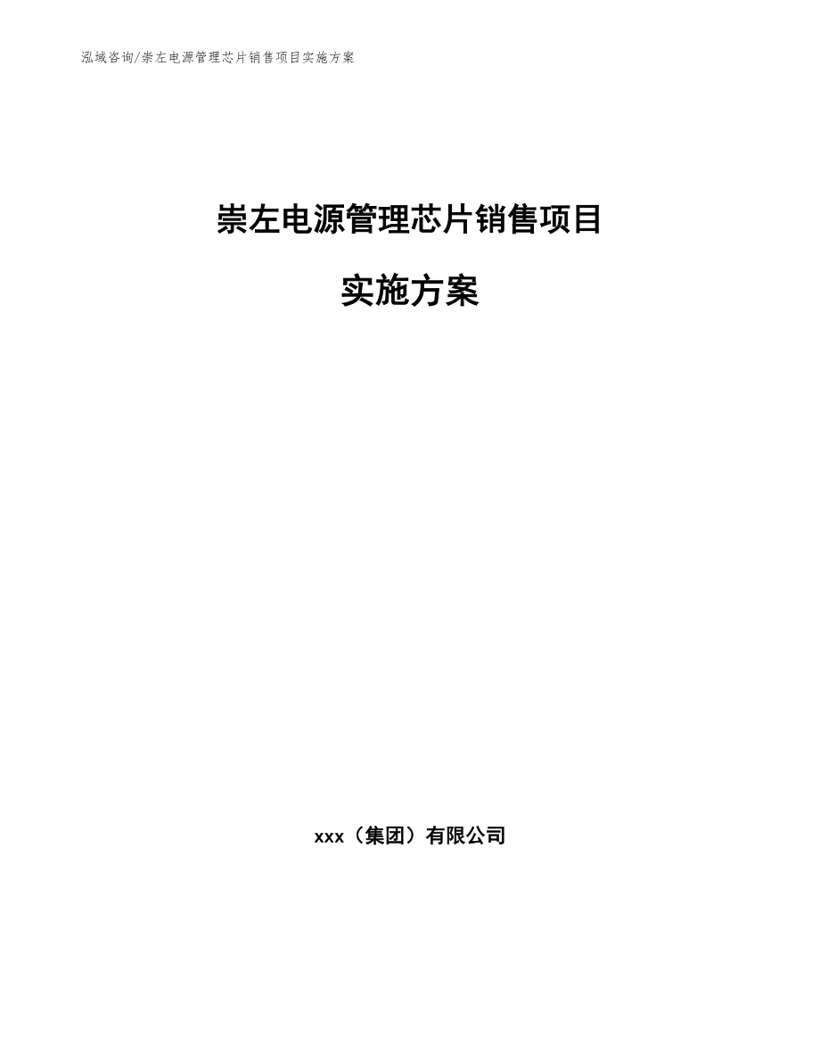 崇左电源管理芯片销售项目实施方案【参考模板】_第1页