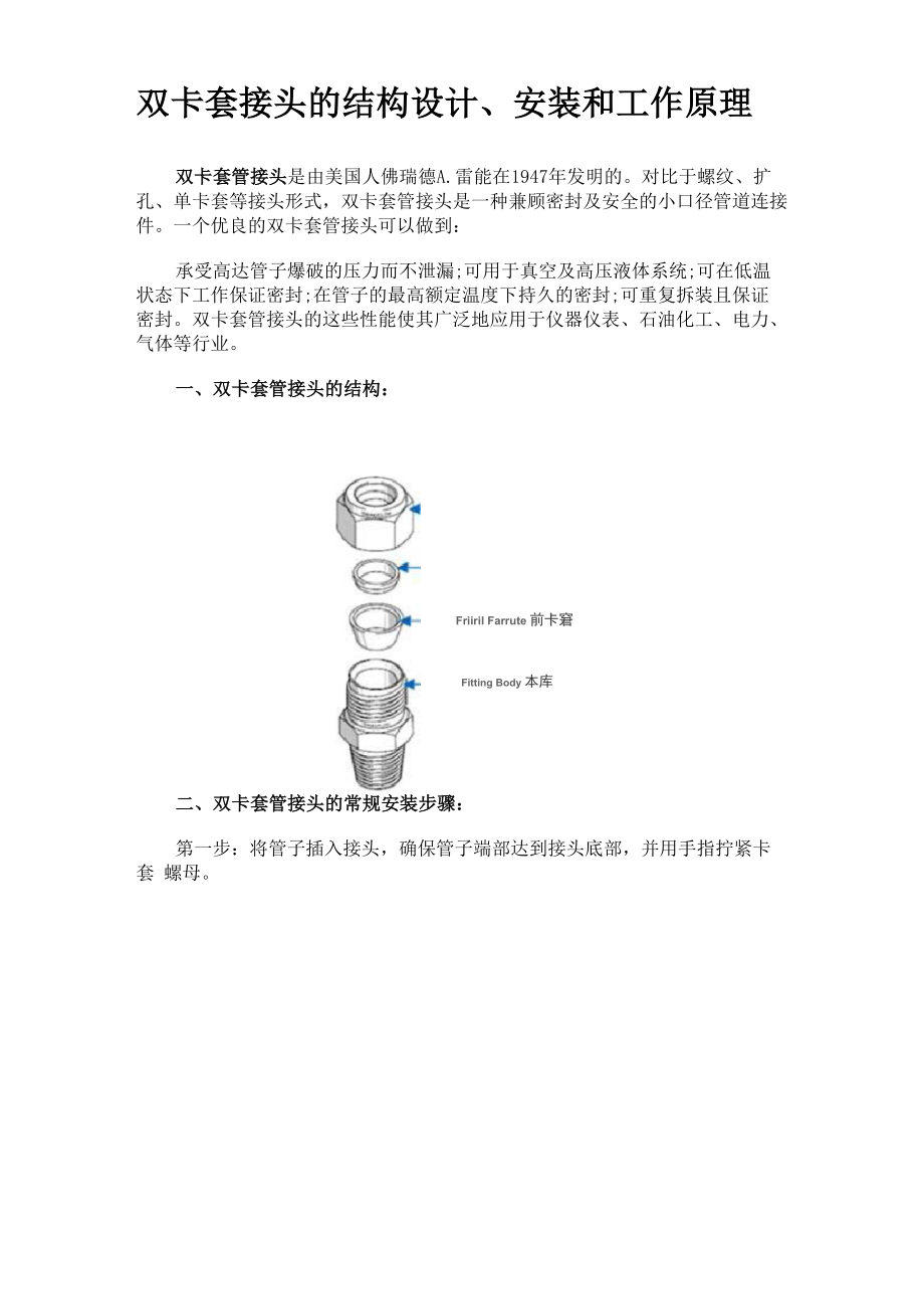 双卡套接头的结构设计、安装和工作原理_第1页