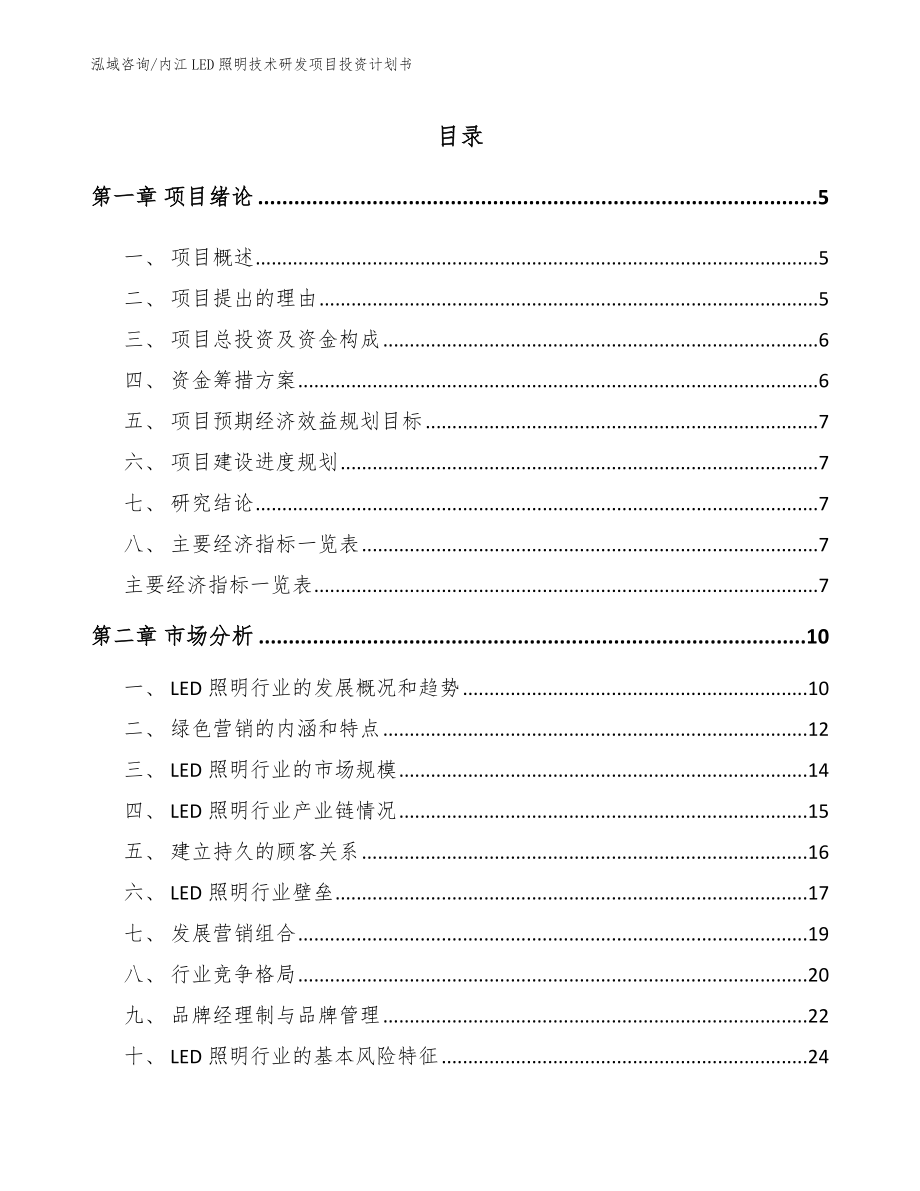 内江LED照明技术研发项目投资计划书_范文_第1页