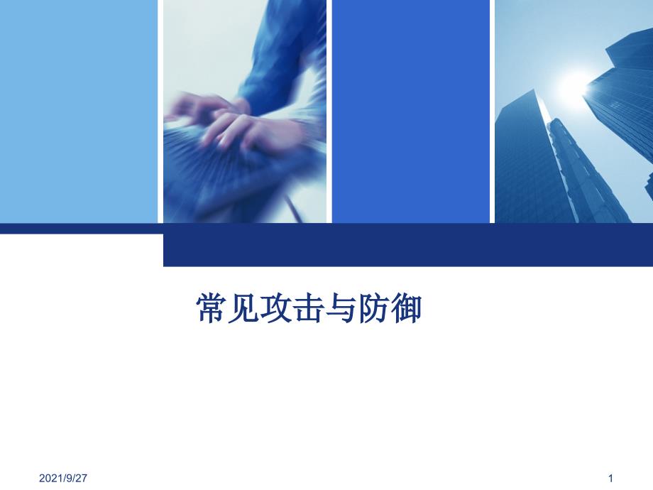 常见攻击与防御培训材料（PPT45页)_第1页