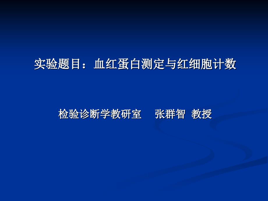 实验题目血红蛋白测定与红细胞计数(精品)_第1页