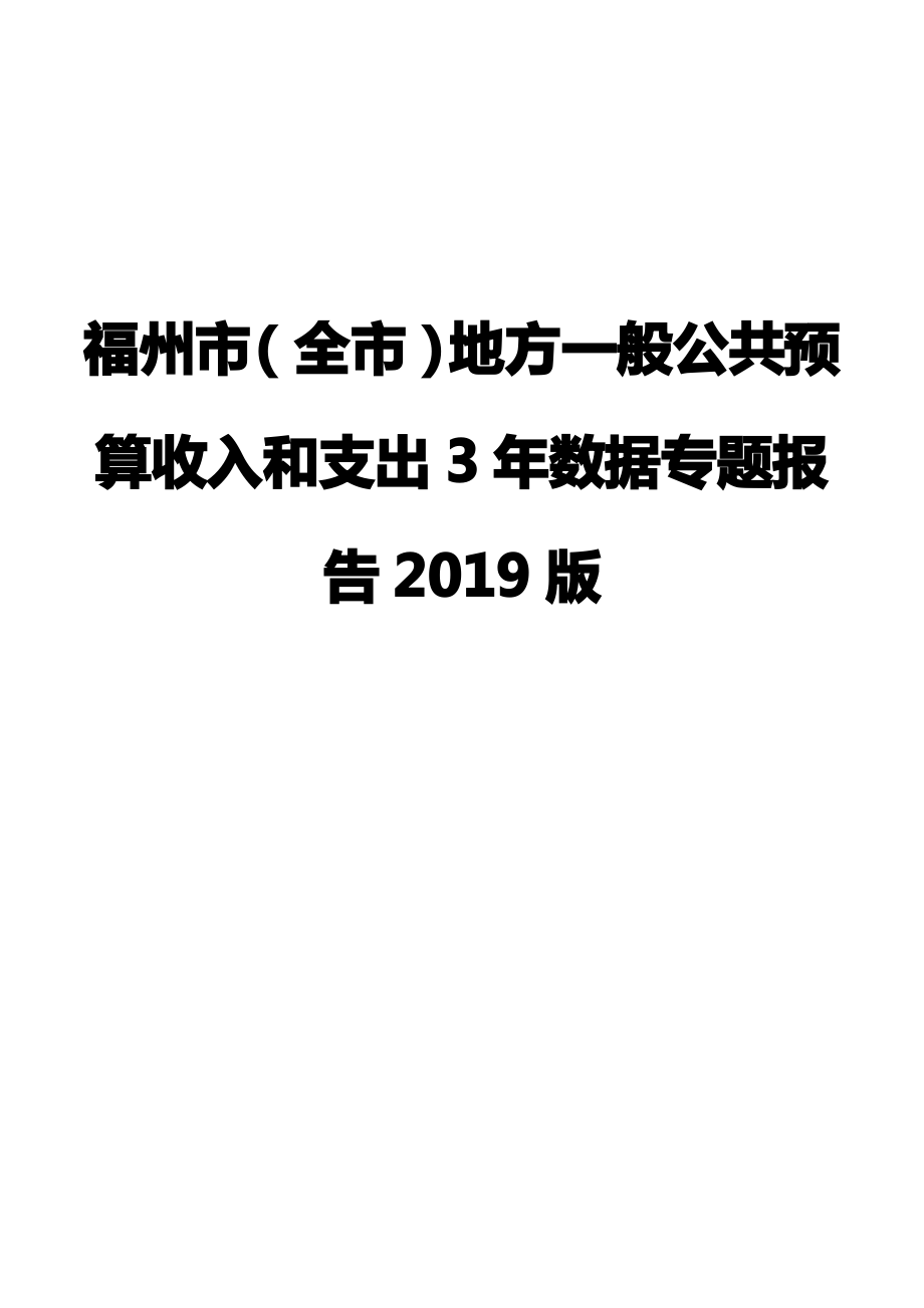 福州市(全市)地方一般公共预算收入和支出3年数据专题报告2019版_第1页