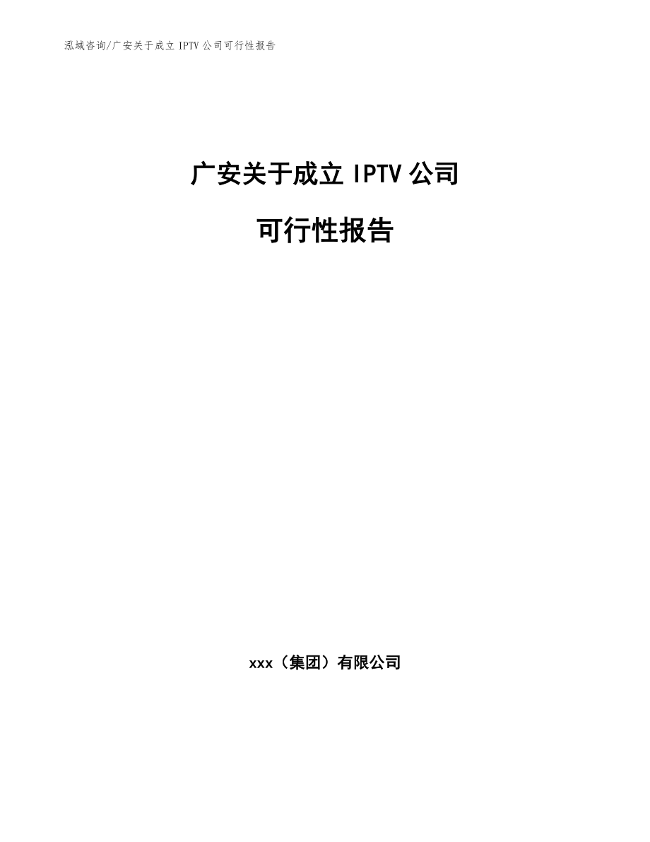 广安关于成立IPTV公司可行性报告（模板参考）_第1页
