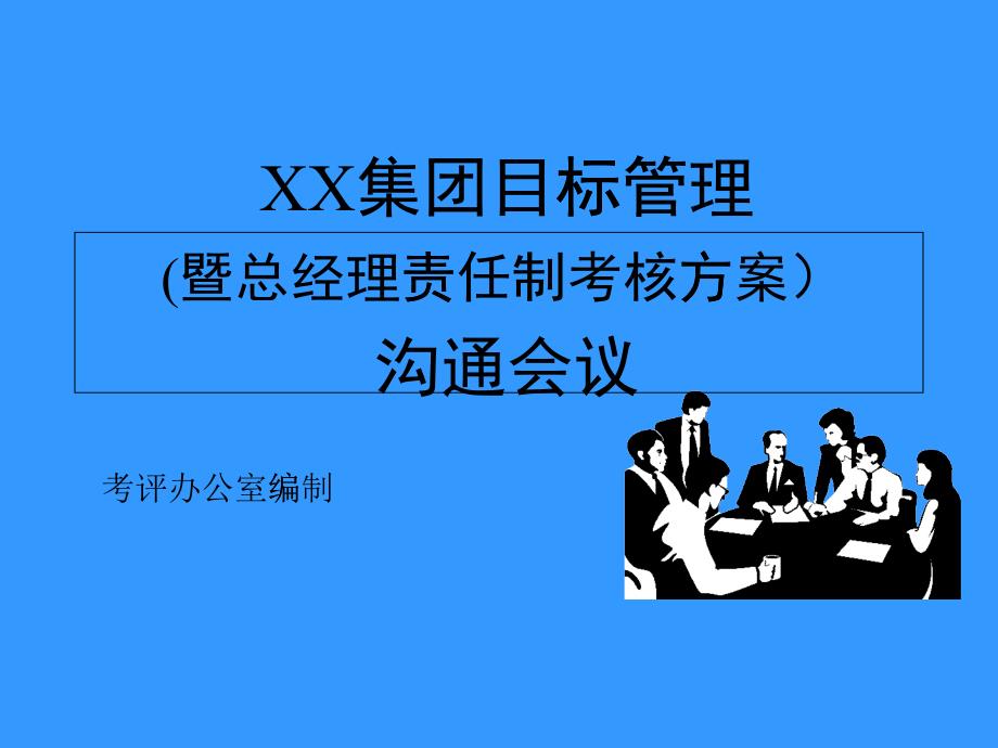 xx集团目标管理(暨总经理责任制考核方案)沟通会议_第1页