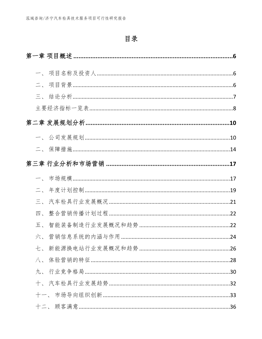 济宁汽车检具技术服务项目可行性研究报告_第1页