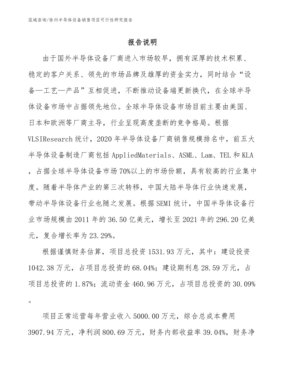 徐州半导体设备销售项目可行性研究报告_第1页