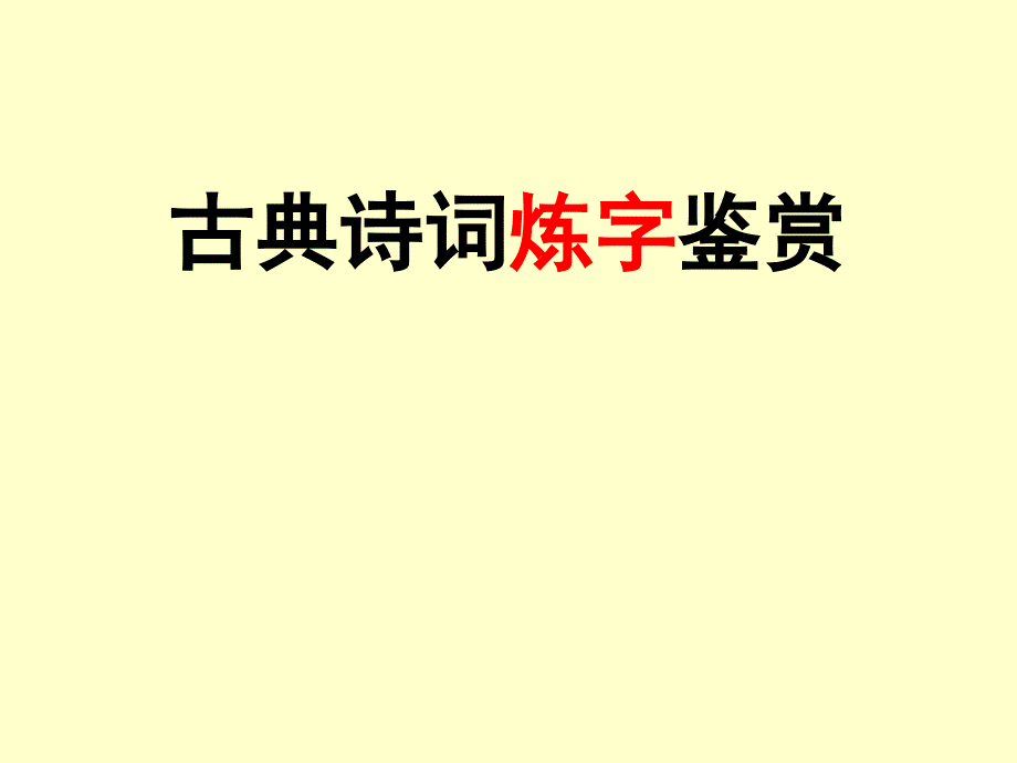 古代诗歌鉴赏&amp#183;炼字解答ppt课件_第1页