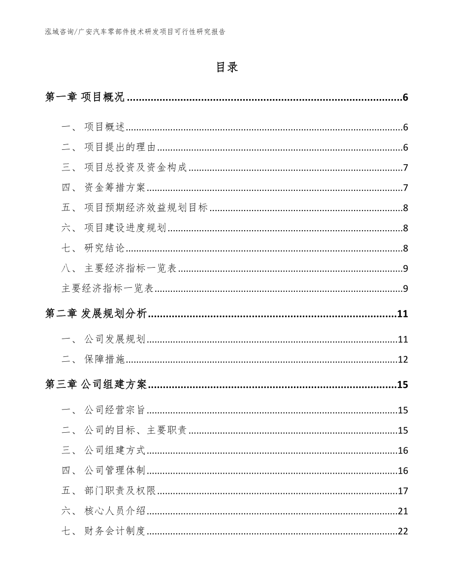 广安汽车零部件技术研发项目可行性研究报告_参考模板_第1页