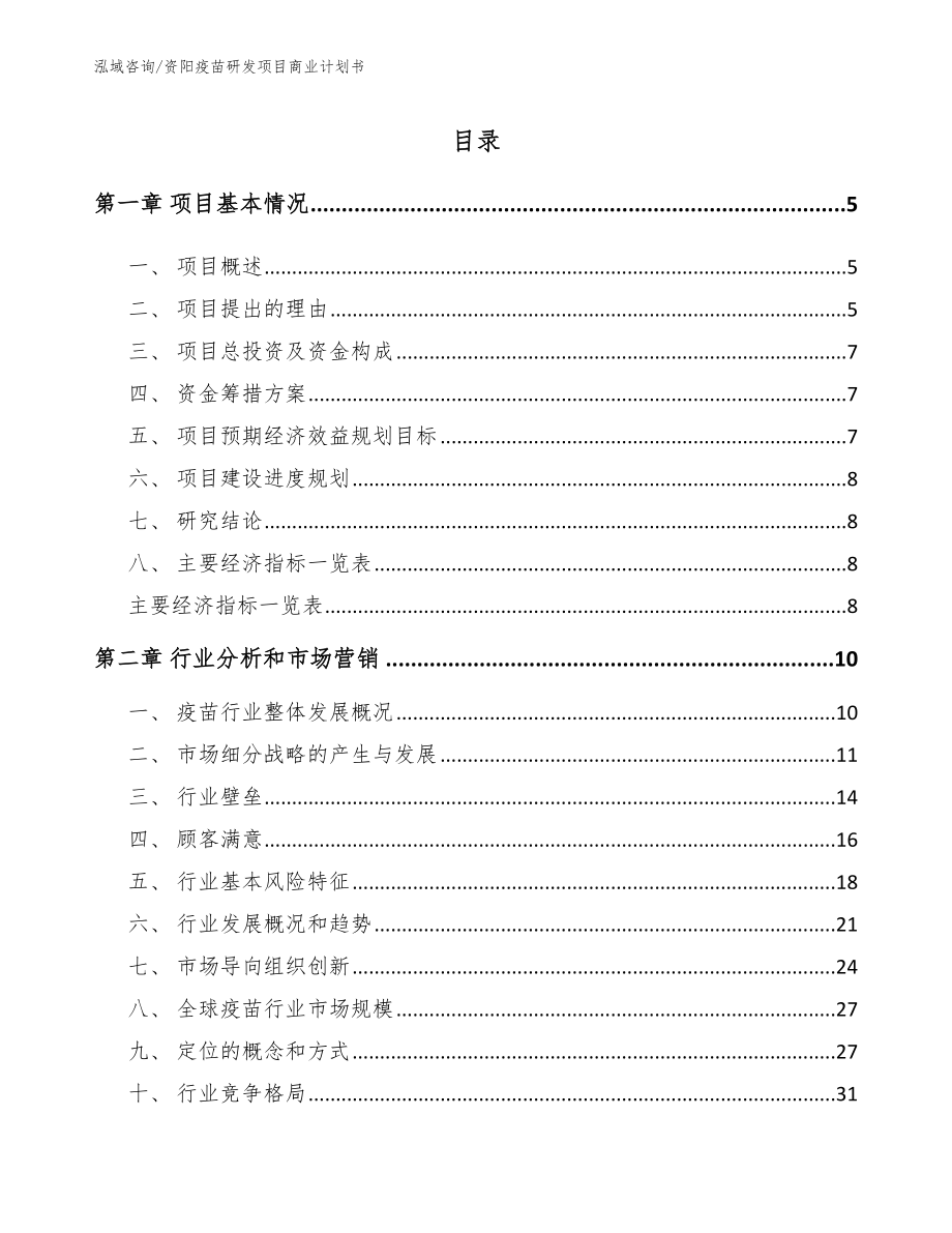 资阳疫苗研发项目商业计划书模板_第1页