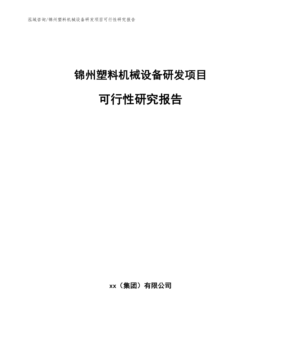 锦州塑料机械设备研发项目可行性研究报告模板范本_第1页