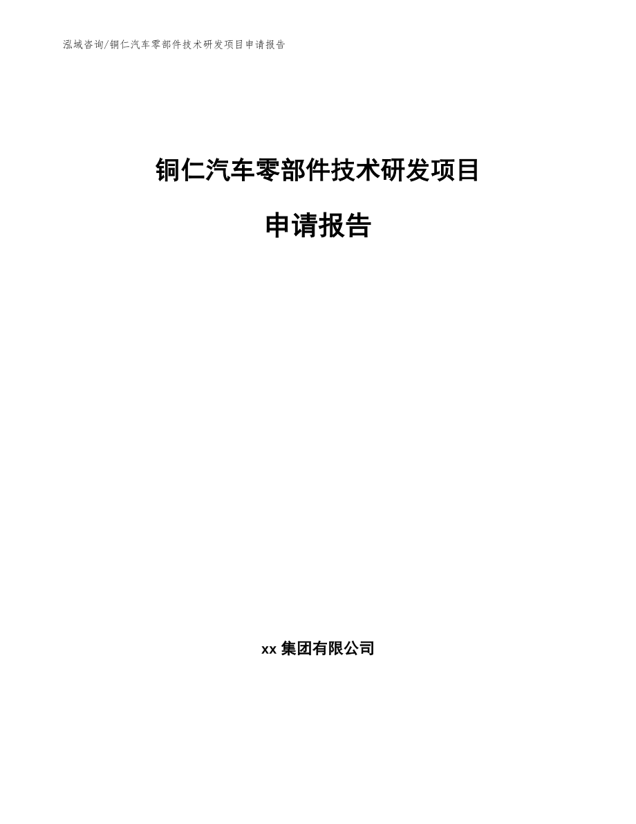 铜仁汽车零部件技术研发项目申请报告【参考模板】_第1页