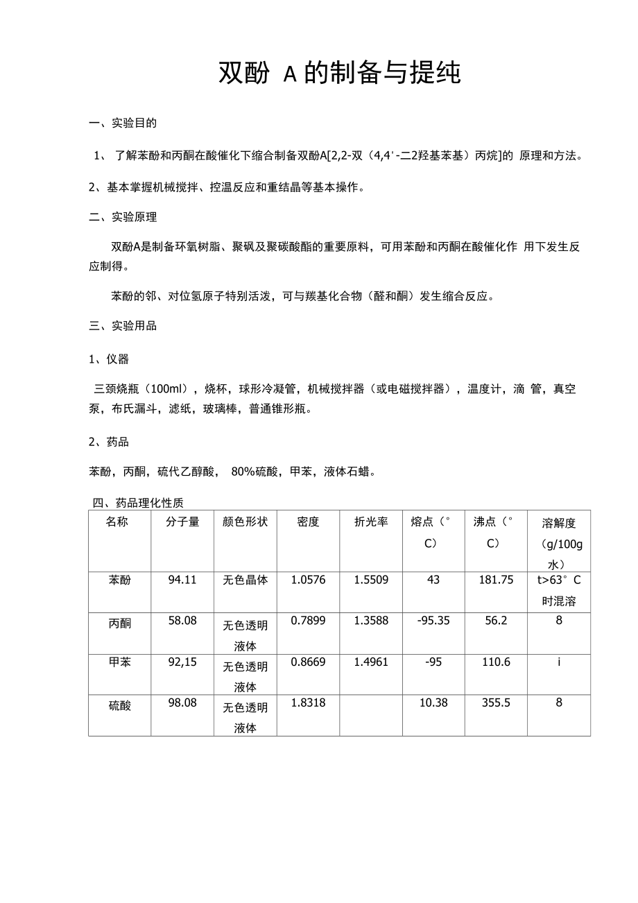 双酚A的制备_第1页