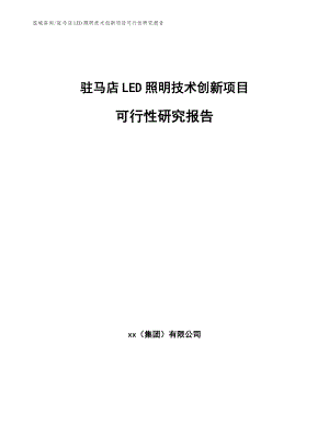 驻马店LED照明技术创新项目可行性研究报告【范文参考】