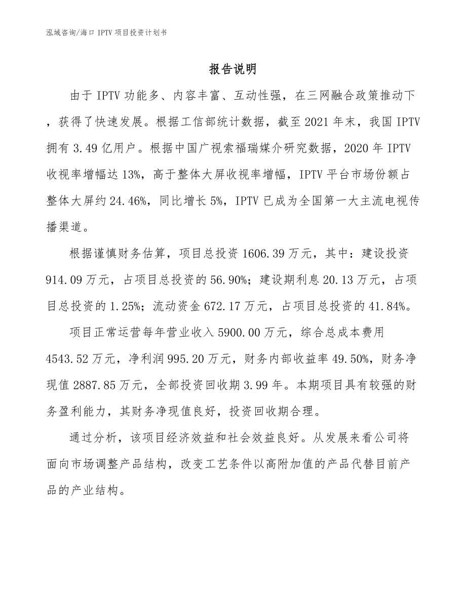 海口IPTV项目投资计划书_范文_第1页