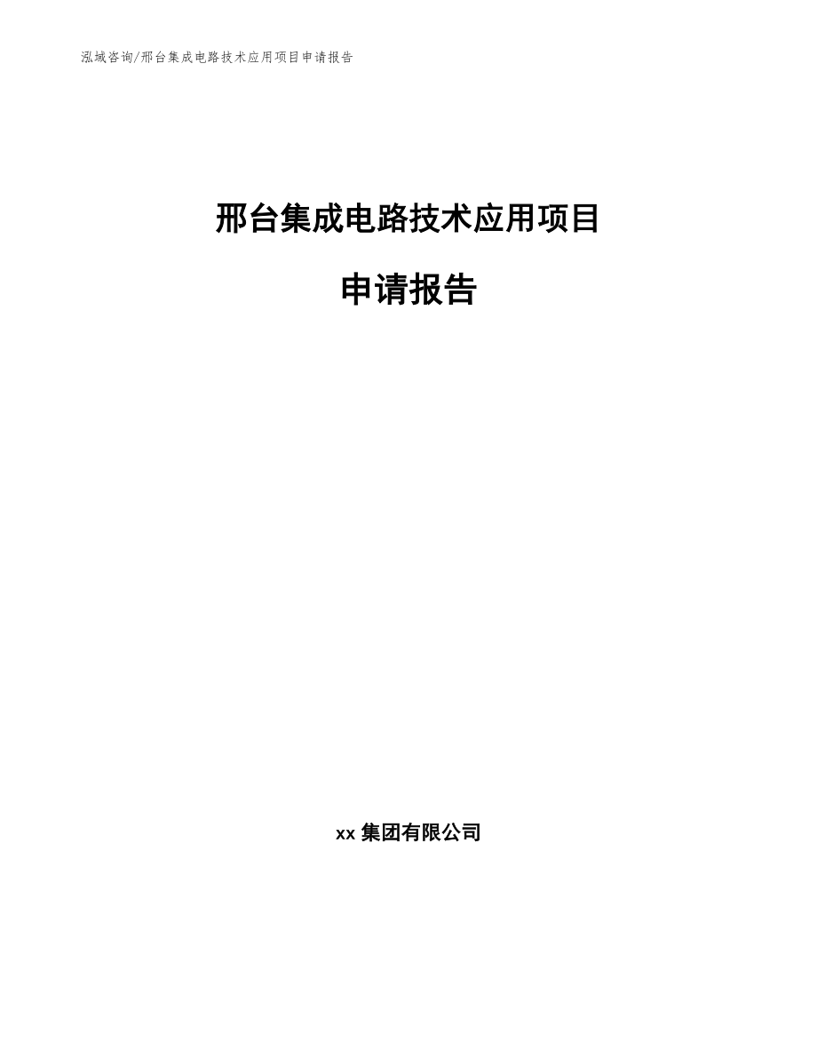 邢台集成电路技术应用项目申请报告（参考模板）_第1页