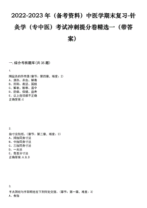 2022-2023年（备考资料）中医学期末复习-针灸学（专中医）考试冲刺提分卷精选一（带答案）试卷号：3