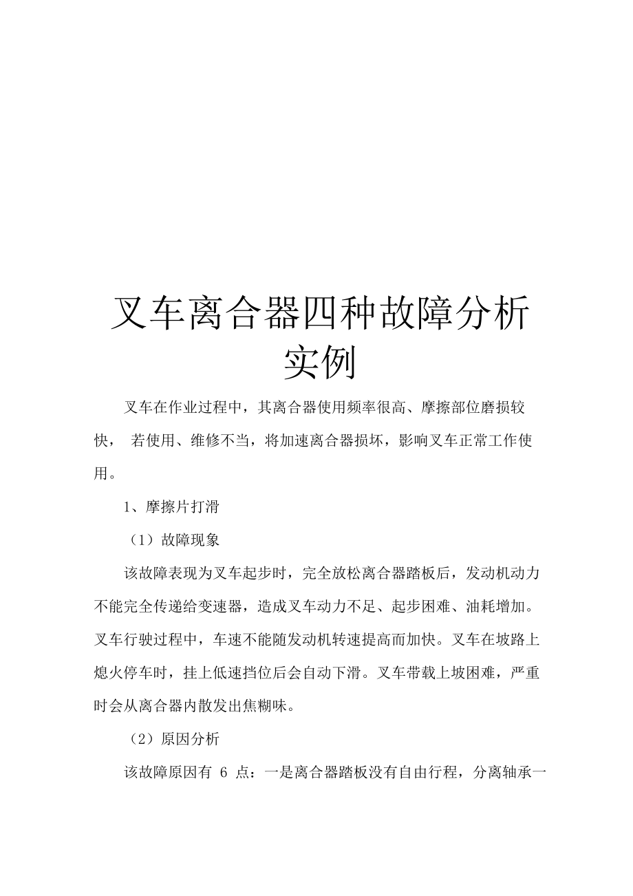 叉车离合器四种故障分析实例_第1页