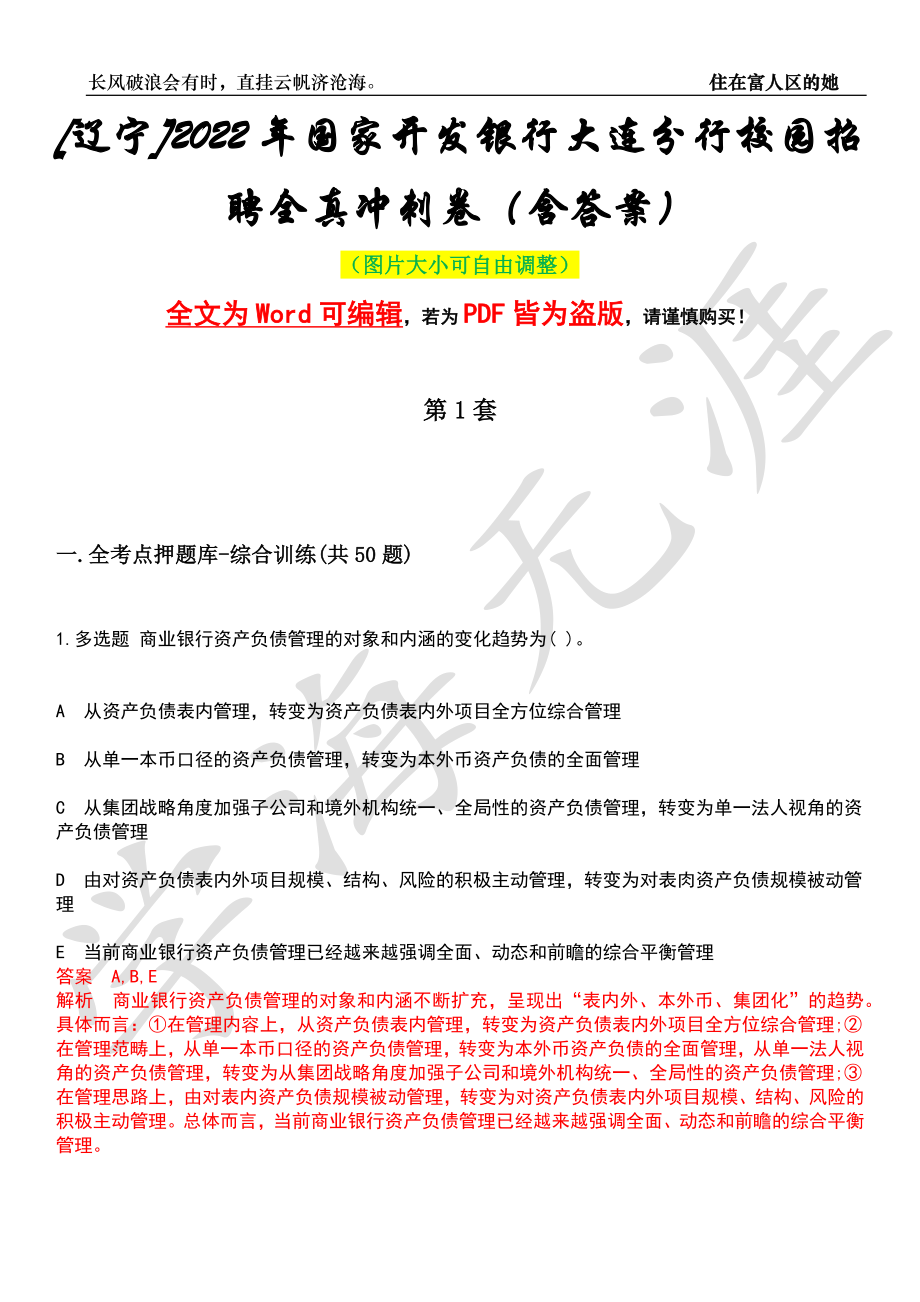 [辽宁]2022年国家开发银行大连分行校园招聘全真冲刺卷（含答案）押题版_第1页