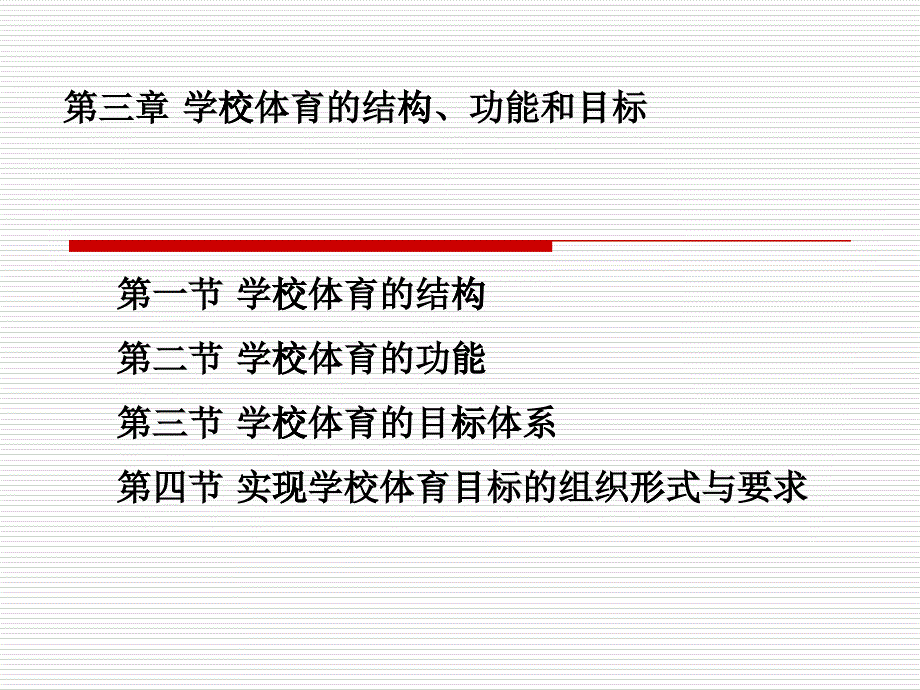 4第三章学校体育的结构功能和目标_第1页