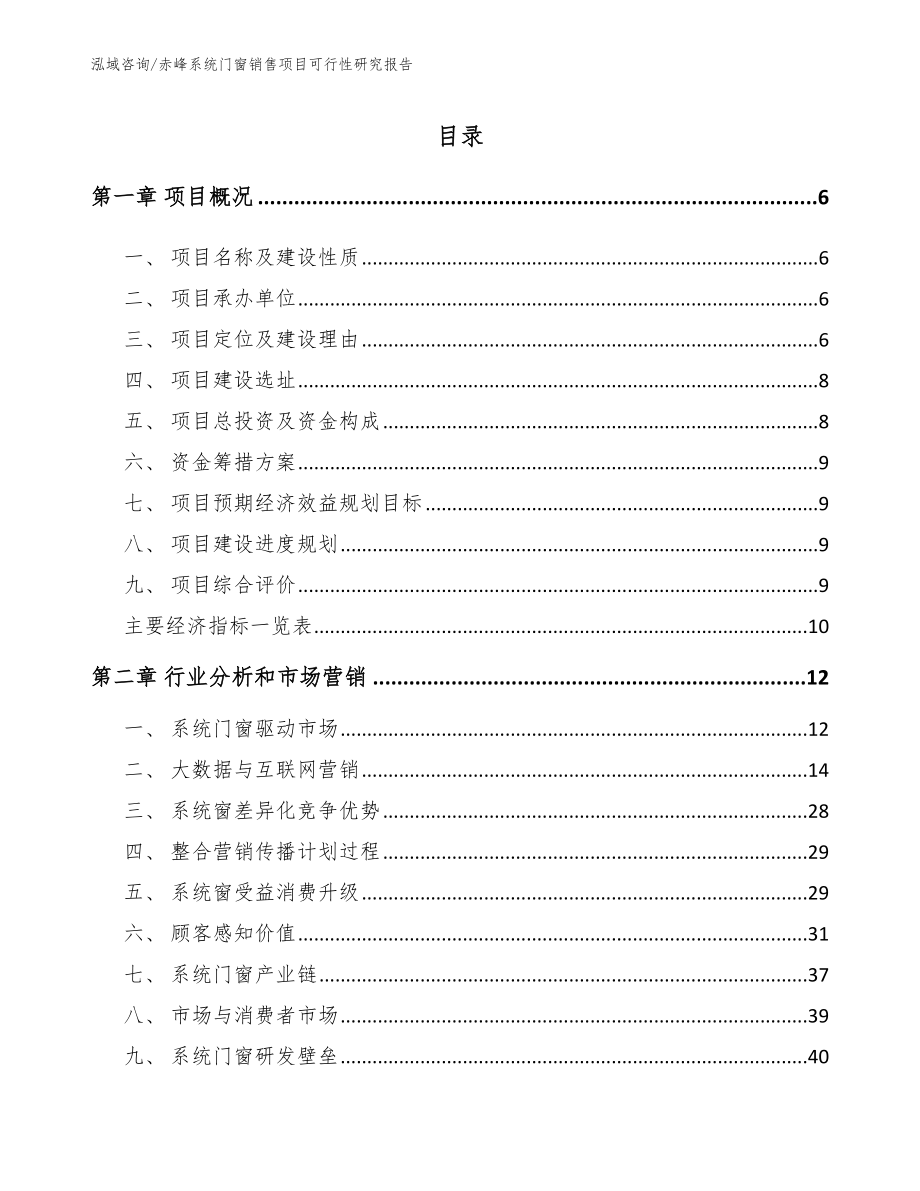 赤峰系统门窗销售项目可行性研究报告范文_第1页