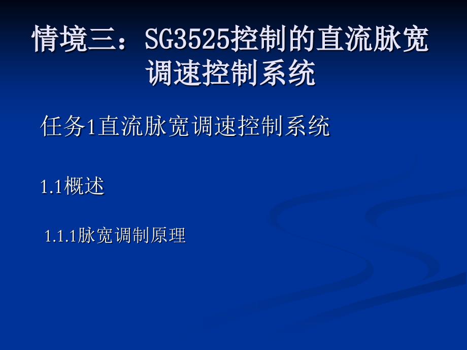 情境三：SG3525控制的直流脉宽调速控制系统(精品)_第1页