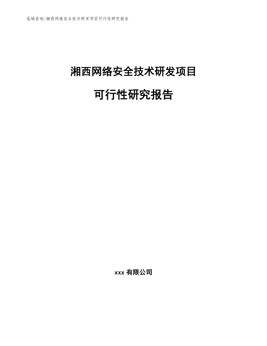 湘西网络安全技术研发项目可行性研究报告模板范文_第1页