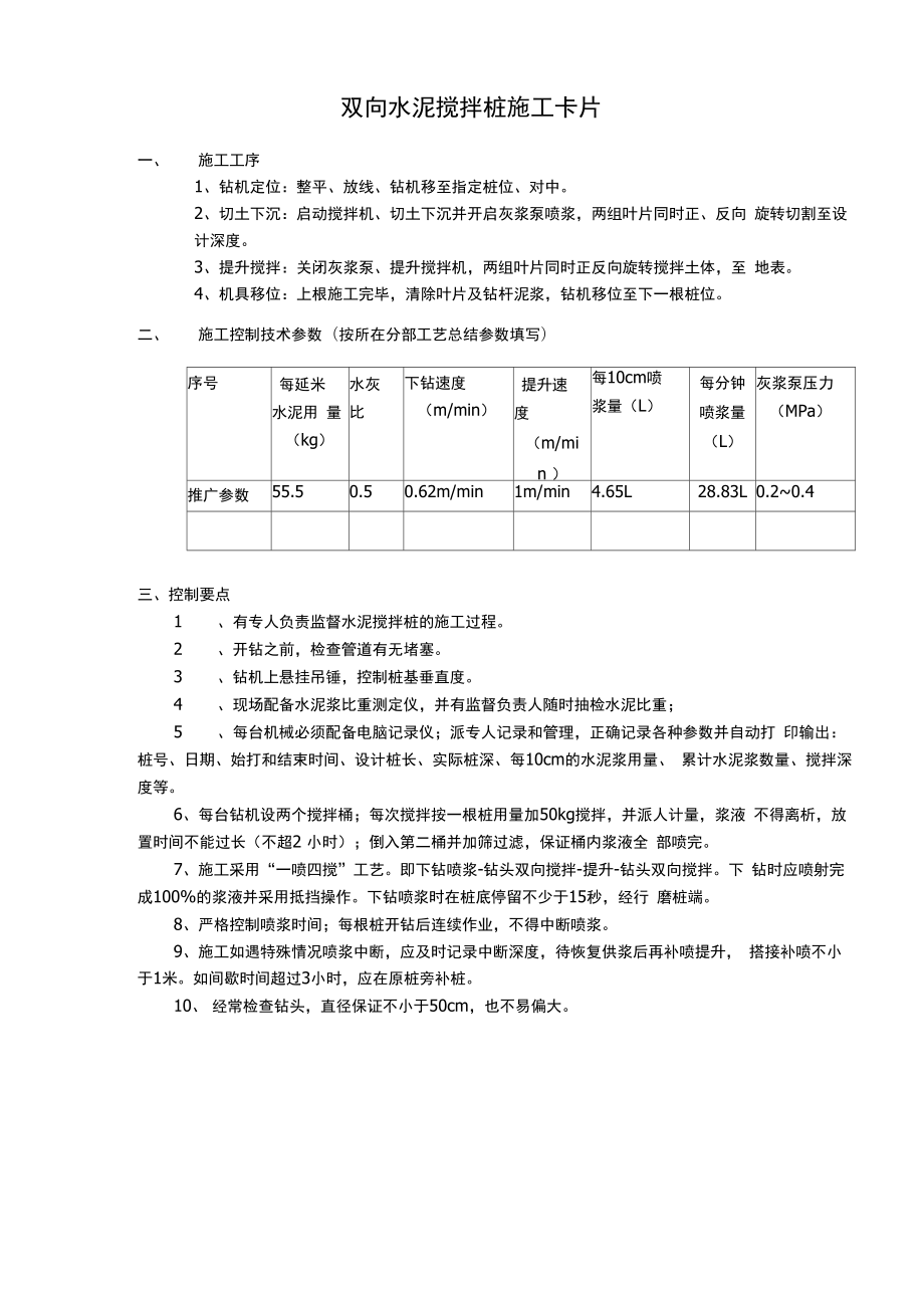 双向水泥搅拌桩施工参数和施工重点_第1页