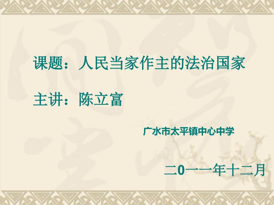 教育专题：《人民当家做主的法治国家》课件_第1页