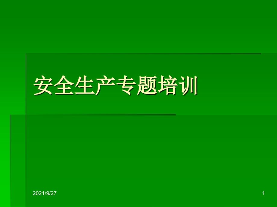 安全生産专题培训PPT35页_第1页