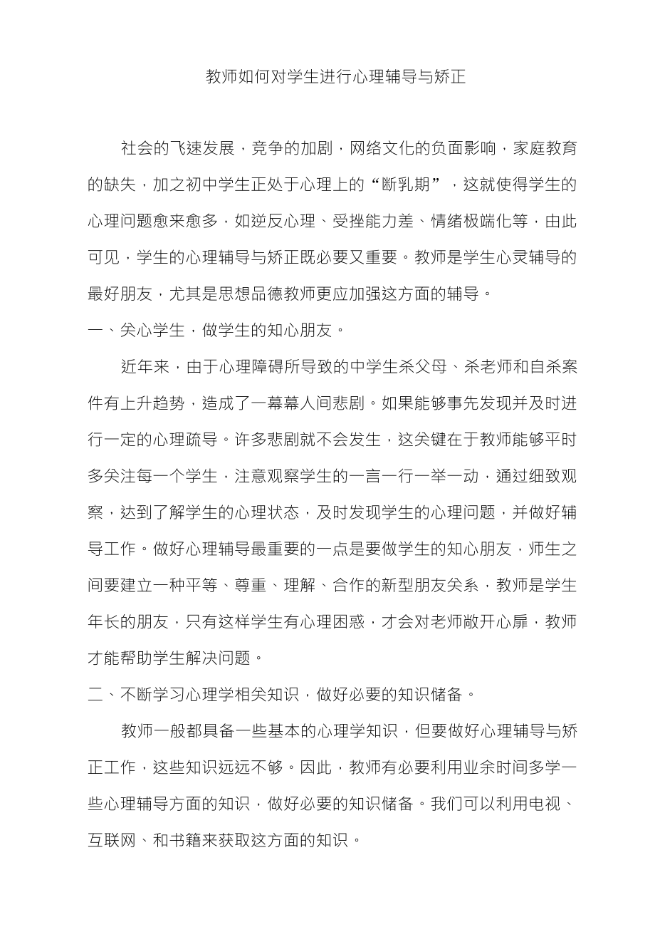 教师如何对学生进行心理辅导与矫正_第1页