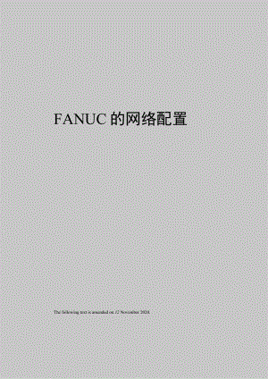 FANUC的网络配置